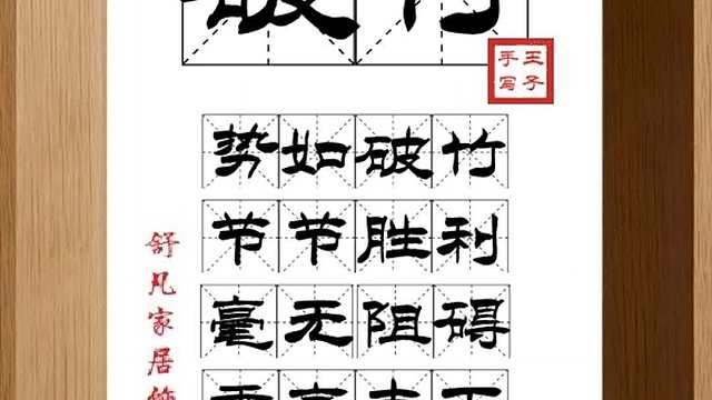 1731_破竹,势如破竹,节节胜利,毫无阻碍,乘高击下,一击即溃