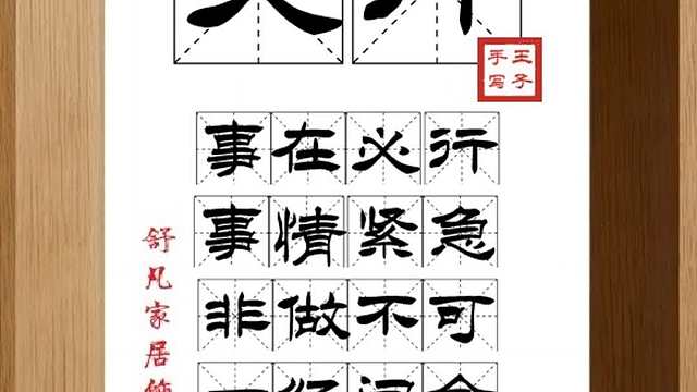 1733_必行,事在必行,事情紧急,非做不可,一经闻命,立即行动