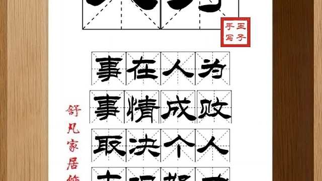 1734_人为,事在人为,事情成败,取决个人,主观努力,做则有望