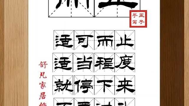 1735_而止,适可而止,适当程度,就停下来,不要过头,知道分寸