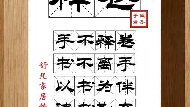 1736_释卷,手不释卷,书不离手,以书为伴,读书勤奋,开卷有益