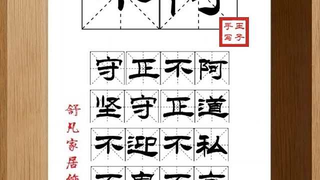 1737_不阿,守正不阿,坚守正道,不迎不私,不卑不亢,可敬可颂