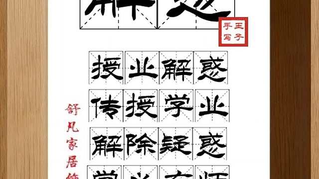1739_解惑,授业解惑,传授学业,解除疑惑,学必有师,学海无涯