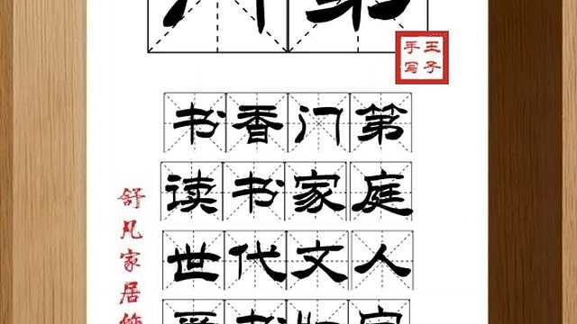 1740_门第,书香门第,读书家庭,世代文人,爱书如宝,儒道世家