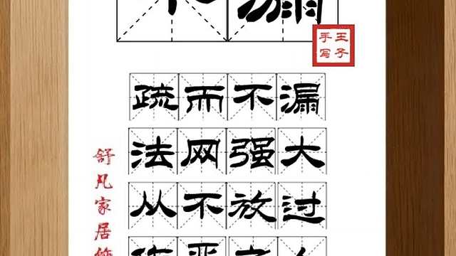 1741_不漏,疏而不漏,法网强大,从不放过,作恶之人,没有遗漏