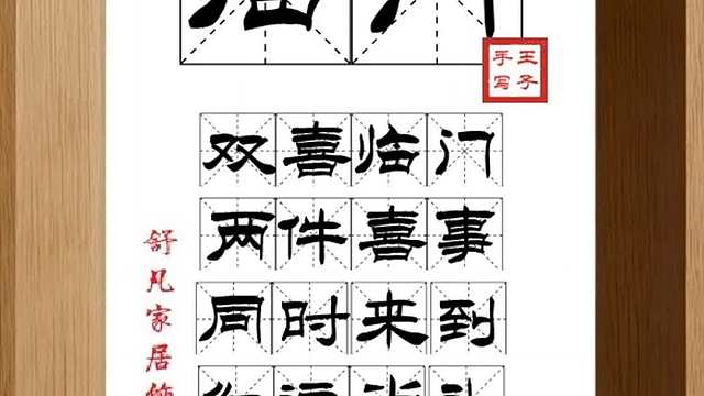1742_临门,双喜临门,两件喜事,同时来到,红运当头,吉星高照