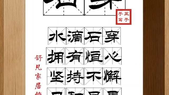 1743_石穿,水滴石穿,拥有恒心,坚持不懈,日积月累,终能成功