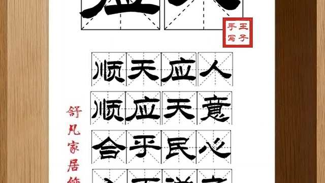 1745_应人,顺天应人,顺应天意,合乎民心,入而说之,说而教之