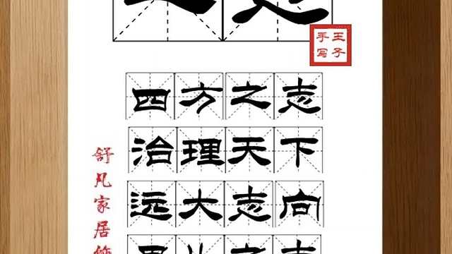 1746_之志,四方之志,治理天下,远大志向,男儿之志,桑弧蓬矢
