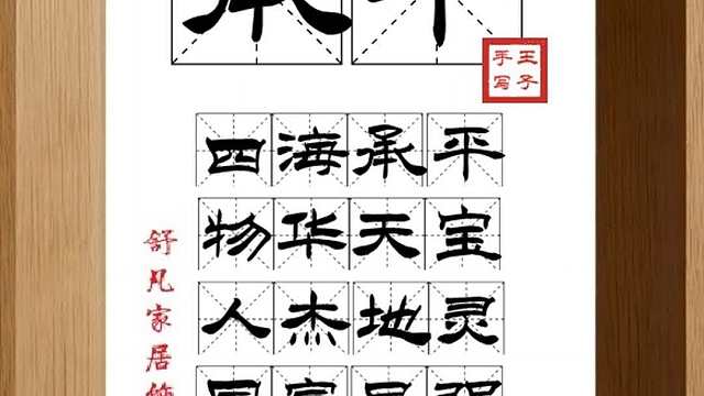 1747_承平,四海承平,物华天宝,人杰地灵,国富民强,天下太平