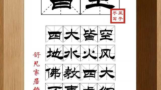 1748_皆空,四大皆空,地水火风,佛教四大,万事虚幻,红尘勘破