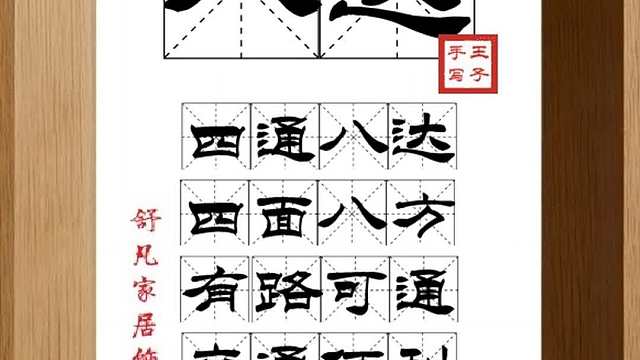 1750_八达,四通八达,四面八方,有路可通,交通便利,人际交广