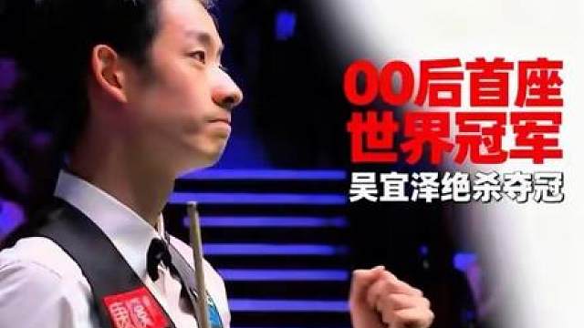 00后首座世界冠军！吴宜泽击败墨菲夺冠，决胜局上演最刺激绝杀