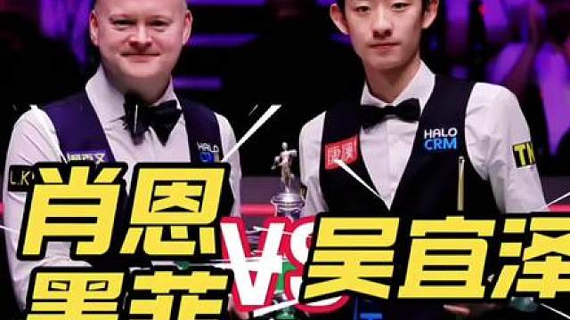 吴宜泽10-7墨菲！！！斯诺克世锦赛决赛5/3赛果来袭