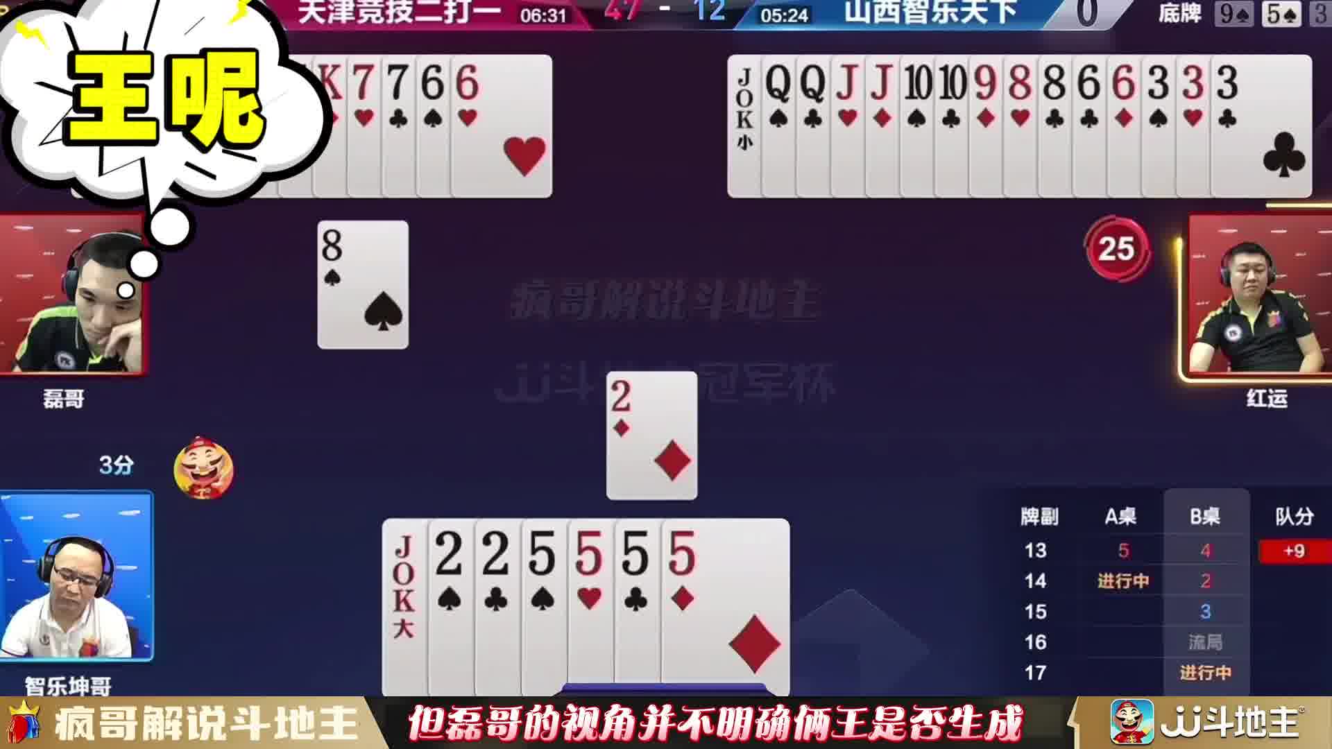 斗地主经典牌局：小王不管2，看看红运咋想的