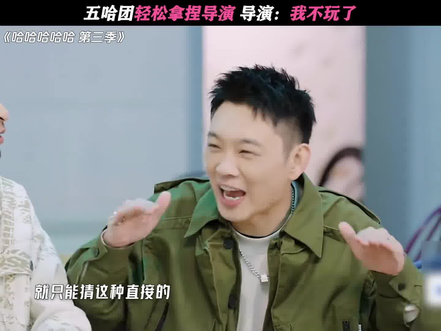 五哈团轻松拿捏导演，导演：我不玩了