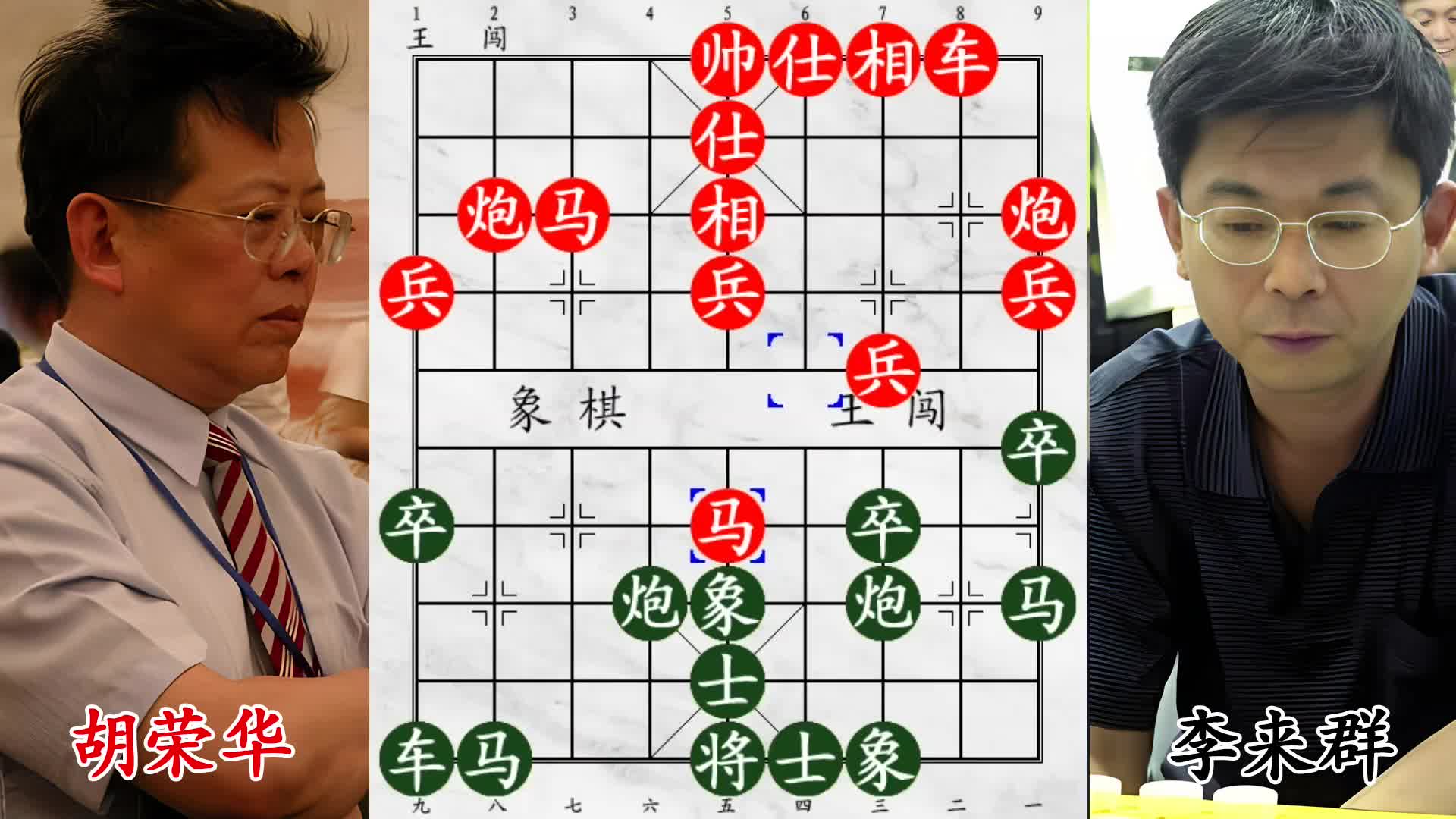 边马硬拼胡荣华，看似平淡，实则招藏玄机