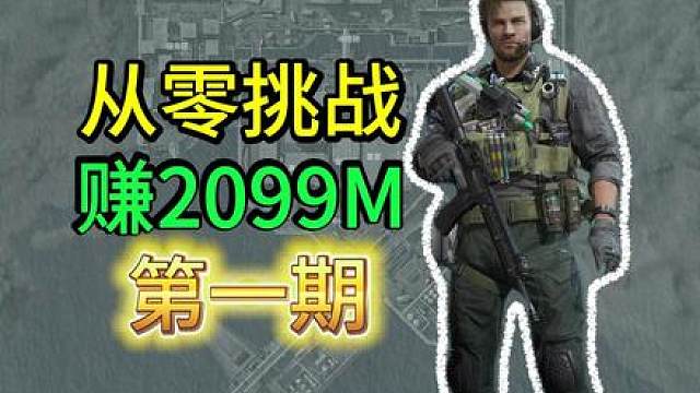 从零挑战哈夫币的上限2099M