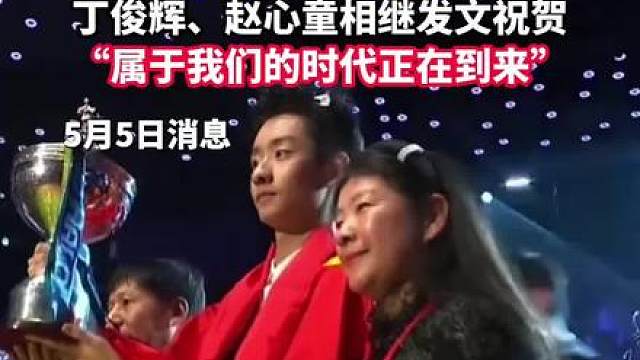 5月5日消息，2026斯诺克世锦赛决赛，中国小将吴宜泽以18比17的成绩战胜英国名将肖恩·墨菲，夺得冠军。丁俊辉、赵心童相继发文。丁俊辉称：属于我们的时代正在到来！