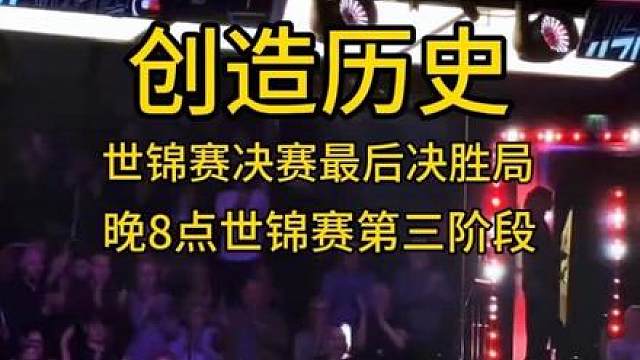 世锦赛决赛吴宜泽对战墨菲第三阶段8点决胜局凌晨2点 享受比赛新王登基创造历史