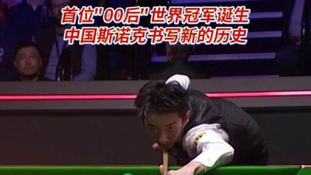 首位"00后"世界冠军诞生——来自 恭喜吴宜泽 18-17 战胜肖恩·墨菲，夺得2026斯诺克世锦赛冠军！ 这是 首个三大赛冠军、第二个排名赛冠军，他也成为第二位来自中国的世界冠军、史上第二年轻的克鲁斯堡冠军 为中国斯诺克书写新的历史，更为世界斯诺克翻开全新篇章！