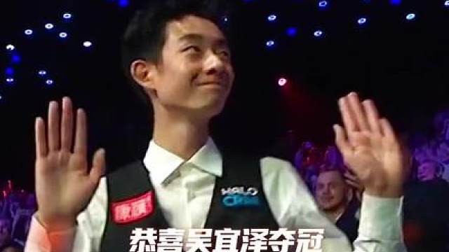 恭喜吴宜泽夺冠创造斯诺克历史首位00后冠军