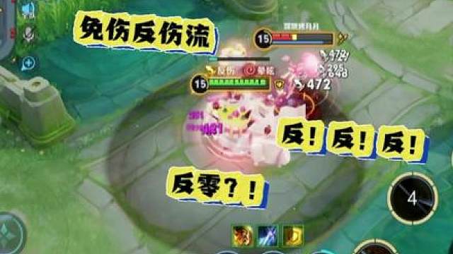 免伤反甲流铠？！反伤不掉血！