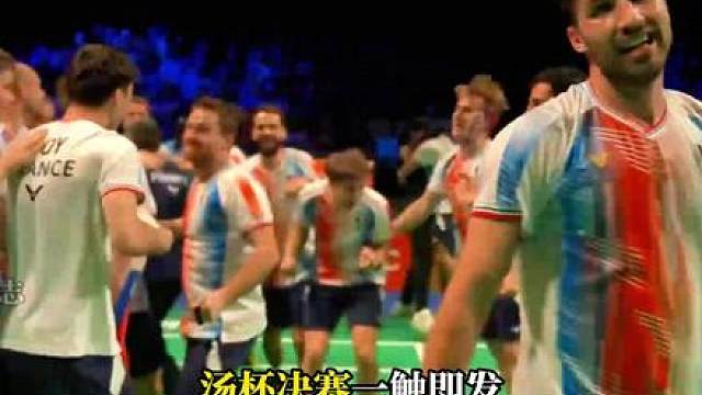 汤杯终极对决！中国能否卫冕，法国能否一黑到底？