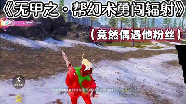 无甲之，帮幻术勇闯辐射区，术哥来认领一下，这是哪个粉丝