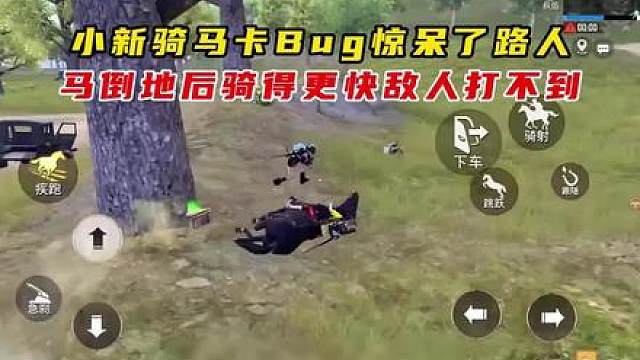 小新骑马卡bug差点丢了小命，卡成功后敌人根本打不到