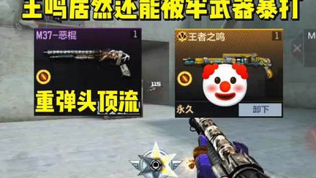 王者之鸣居然还能被几年前的牢武器暴打