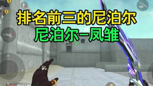CF手游：排名前三的尼泊尔-凤雏！