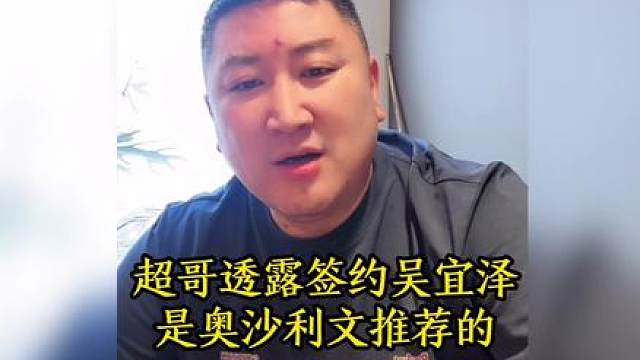 超哥透露签约吴宜泽是奥沙利文极力推荐