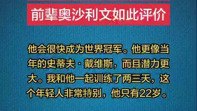 能得到偶像奥沙利文如此高的评价，吴同学也算满足了。预祝决赛好运加持，拿下墨菲，创造奇迹，加油！