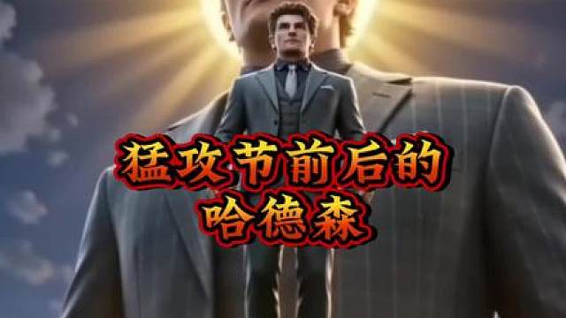哈德森的逆转