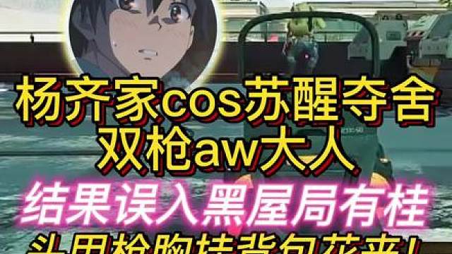 杨齐家航天修脚夺舍！