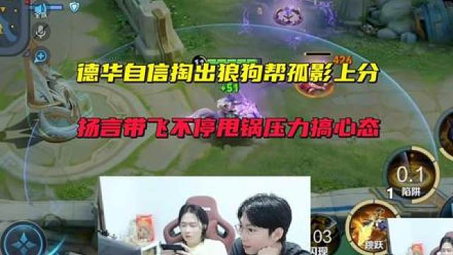 德华自信掏出狼狗帮孤影上分，扬言带飞不停甩锅压力搞心态