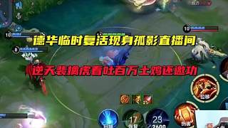 德華臨時復(fù)活現(xiàn)身孤影直播間，逆天裴擒虎看吐百萬土雞還邀功