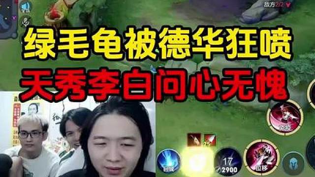 绿毛龟被德华狂喷，天秀李白问心无愧