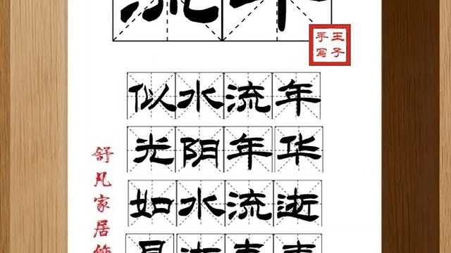 1751_流年,似水流年,光阴年华,如水流逝,易逝青春,不负韶华
