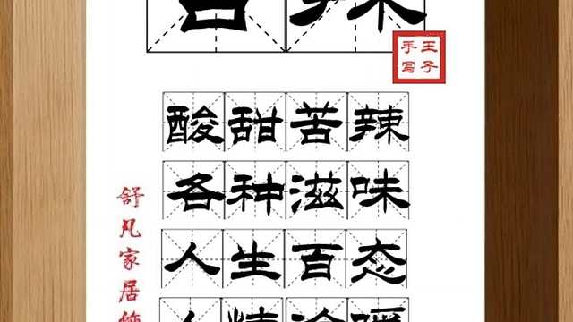 1752_苦辣,酸甜苦辣,各种滋味,人生百态,人情冷暖,宽容以对