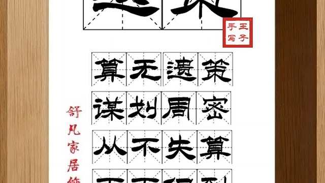 1753_遗策,算无遗策,谋划周密,从不失算,面面俱到,稳如泰山