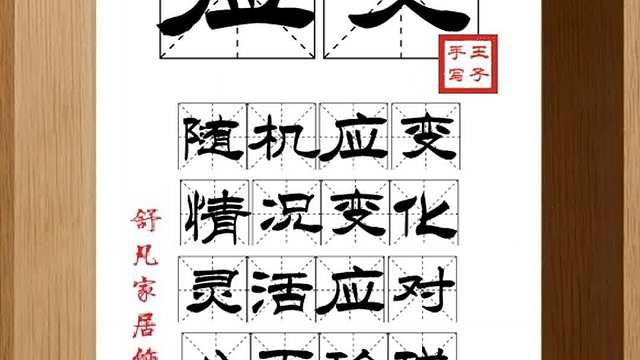 1754_应变,随机应变,情况变化,灵活应对,八面玲珑,伶牙俐齿