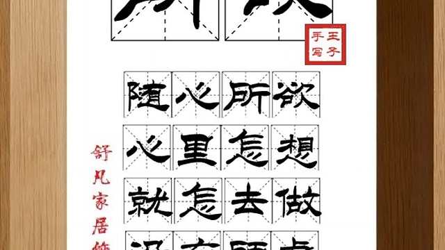 1755_所欲,随心所欲,心里怎想,就怎去做,没有顾虑,自由自在