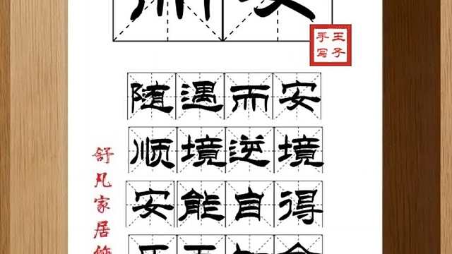 1756_而安,随遇而安,顺境逆境,安能自得,乐天知命,感到满足
