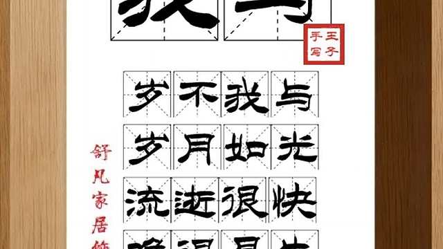 1757_我与,岁不我与,岁月如光,流逝很快,难得易失,珍惜光阴