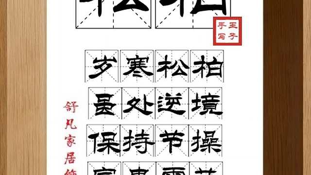 1759_松柏,岁寒松柏,虽处逆境,保持节操,富贵零落,其在斯乎