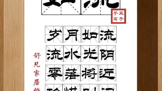1760_如流,岁月如流,流水光阴,零落将近,珍惜时间,图谋大事
