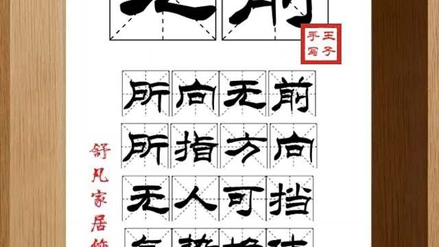 1761_无前,所向无前,所指方向,无人可挡,气势雄伟,无往不胜