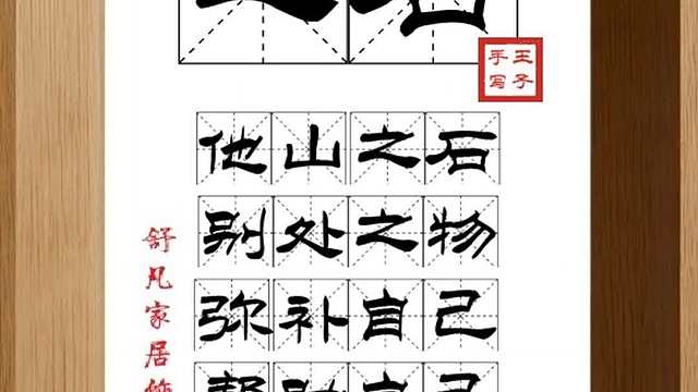 1762_之石,他山之石,别处之物,弥补自己,帮助自己,提高能力